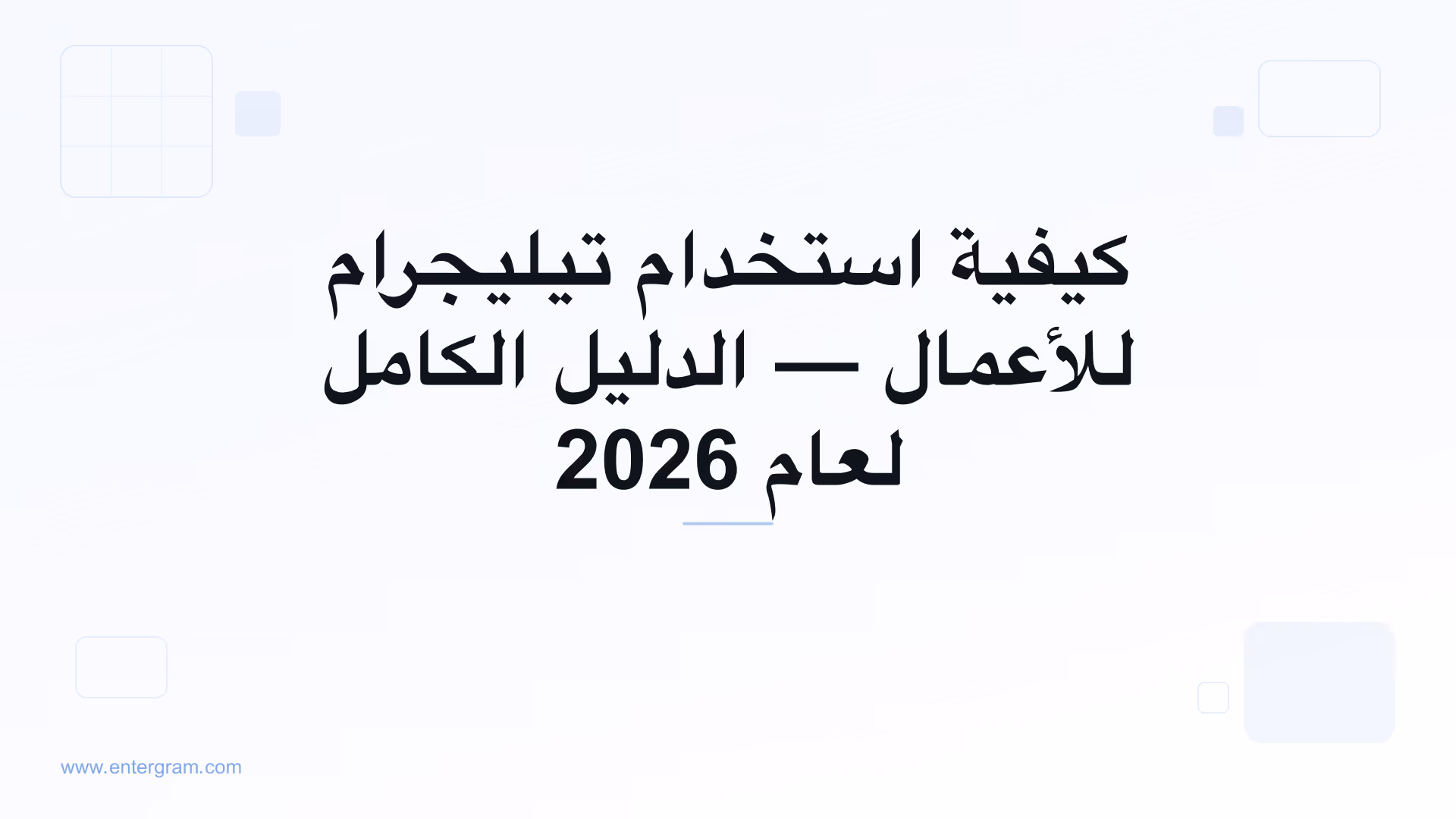 الدليل الكامل لاستخدام تيليجرام للأعمال
