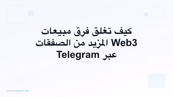 صورة بطاقة لمقال كيف تغلق فرق مبيعات Web3 المزيد من الصفقات عبر Telegram