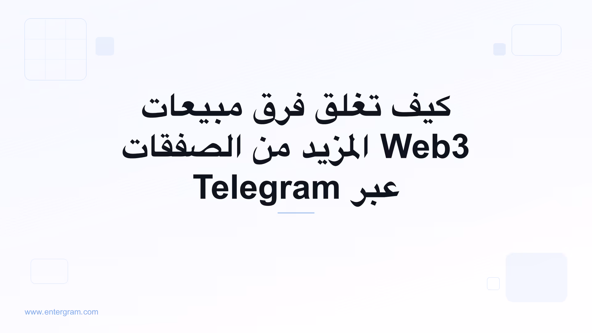 صورة بطاقة لمقال كيف تغلق فرق مبيعات Web3 المزيد من الصفقات عبر Telegram