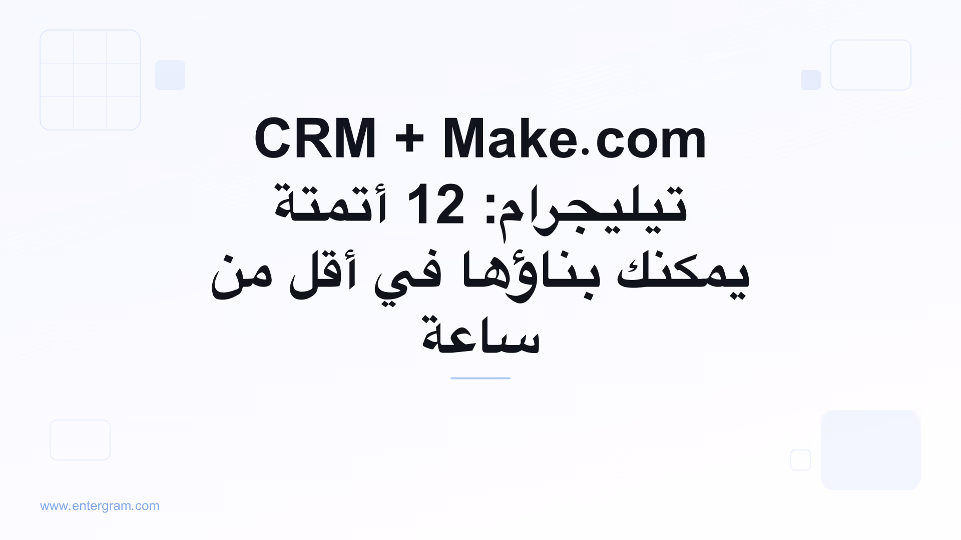 سيناريوهات Make.com لـ CRM تيليجرام باستخدام Entergram