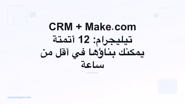 سيناريوهات Make.com لـ CRM تيليجرام باستخدام Entergram