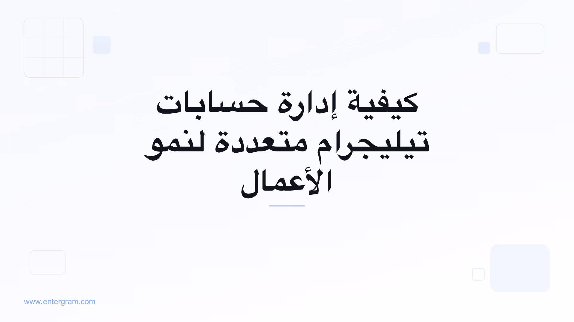 صورة البطاقة لمقال كيفية إدارة حسابات تيليجرام متعددة لنمو الأعمال