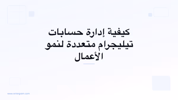 صورة البطاقة لمقال كيفية إدارة حسابات تيليجرام متعددة لنمو الأعمال