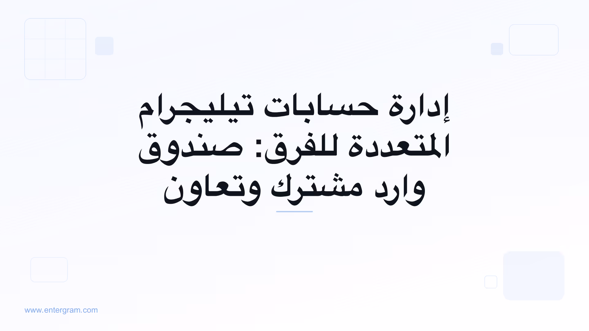 صورة البطاقة لمقال إدارة حسابات تيليجرام المتعددة للفرق: صندوق وارد مشترك وتعاون