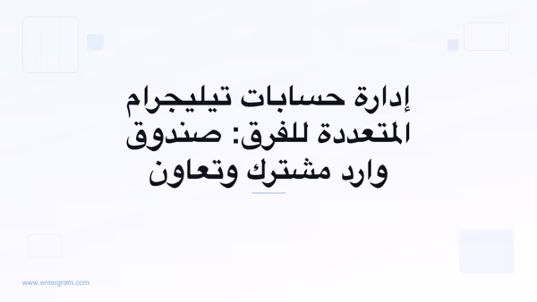 صورة البطاقة لمقال إدارة حسابات تيليجرام المتعددة للفرق: صندوق وارد مشترك وتعاون