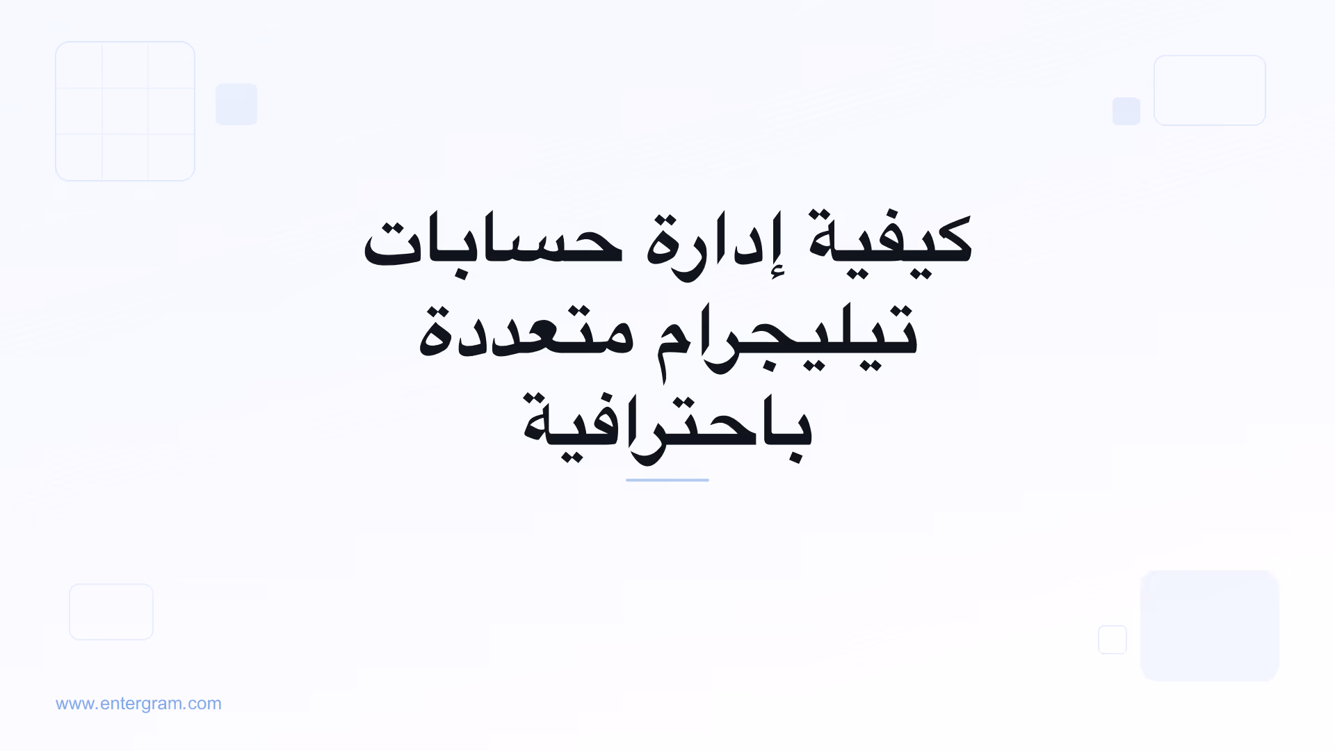 صورة البطاقة لمقال كيفية إدارة حسابات تيليجرام متعددة باحترافية