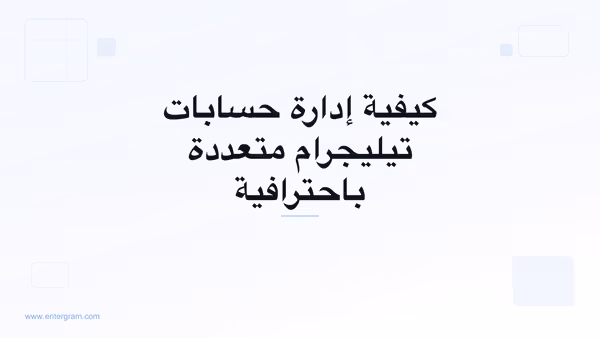 صورة البطاقة لمقال كيفية إدارة حسابات تيليجرام متعددة باحترافية