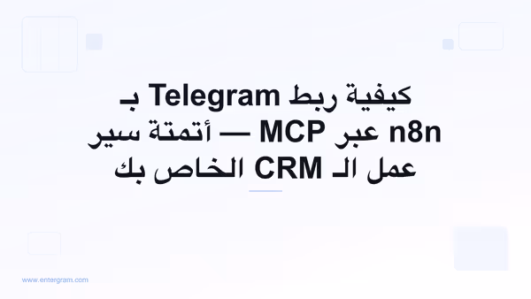 اربط Telegram بـ n8n عبر خادم MCP من Entergram