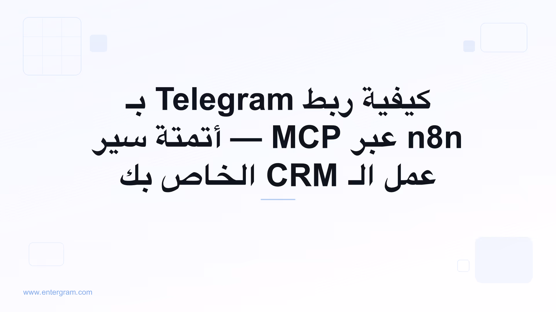 اربط Telegram بـ n8n عبر خادم MCP من Entergram