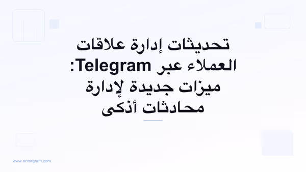 صورة البطاقة لتحديثات إدارة علاقات العملاء عبر Telegram: ميزات جديدة لإدارة محادثات أذكى