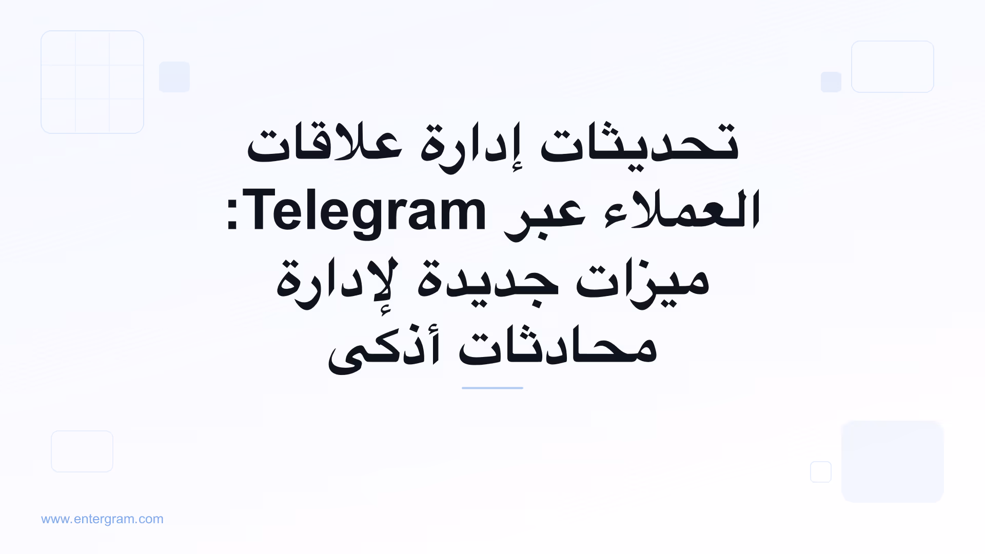 صورة البطاقة لتحديثات إدارة علاقات العملاء عبر Telegram: ميزات جديدة لإدارة محادثات أذكى