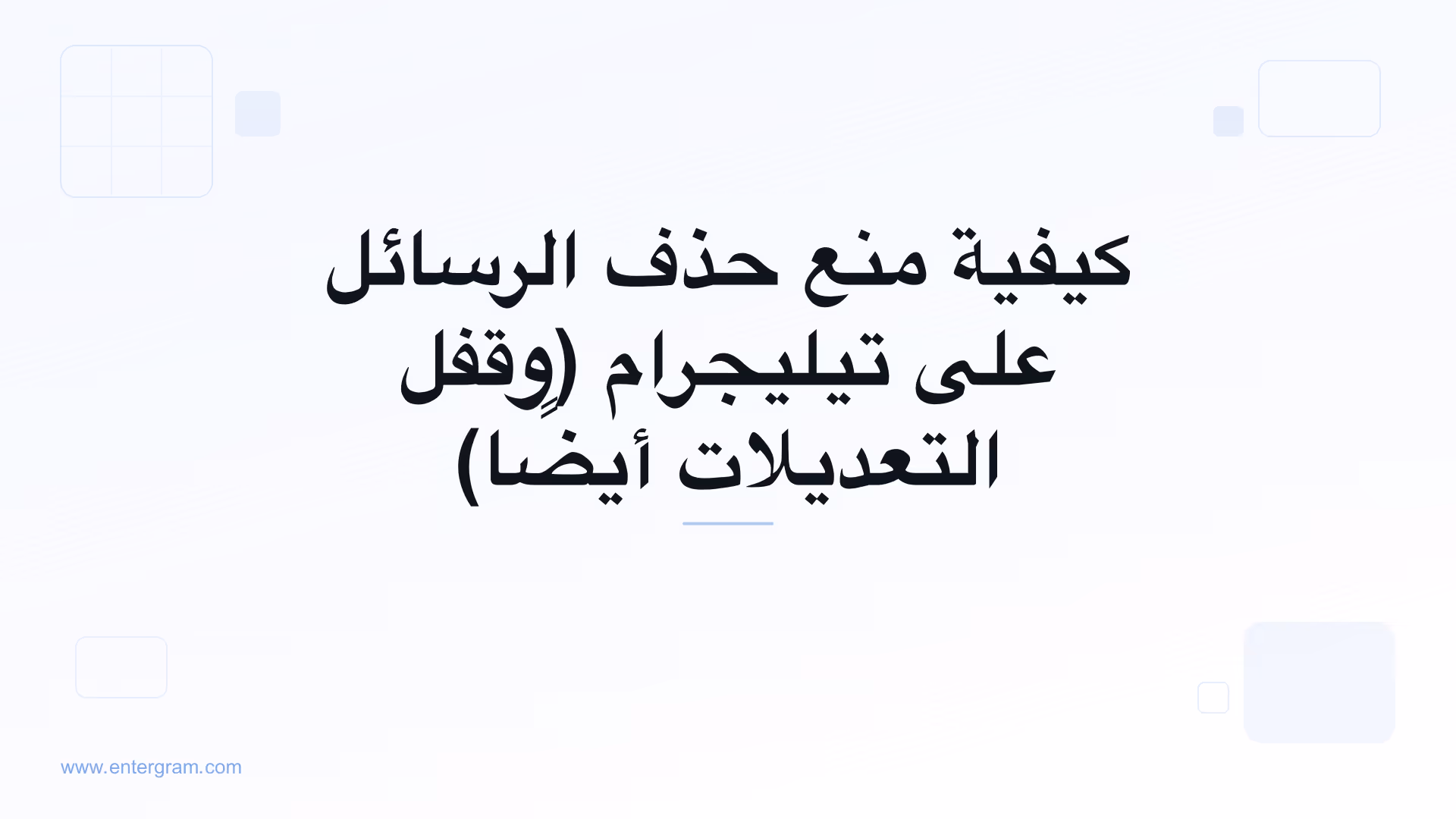 إعداد مساحة عمل تيليجرام الذي يمنع أعضاء الفريق من حذف أو تعديل الرسائل