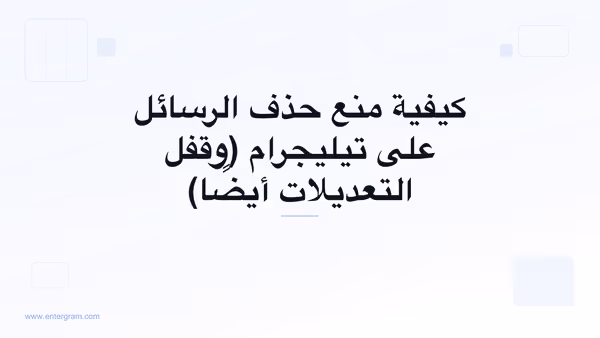 إعداد مساحة عمل تيليجرام الذي يمنع أعضاء الفريق من حذف أو تعديل الرسائل