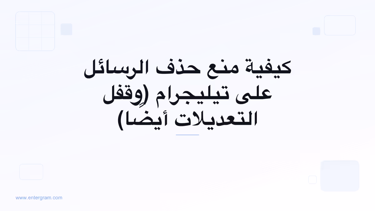 إعداد مساحة عمل تيليجرام الذي يمنع أعضاء الفريق من حذف أو تعديل الرسائل