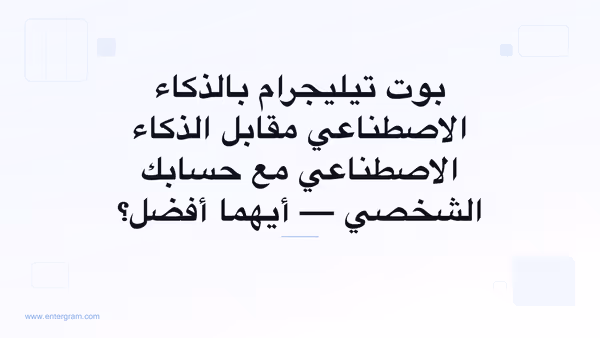 بوت تيليجرام بالذكاء الاصطناعي مقابل الحساب الشخصي مع MCP