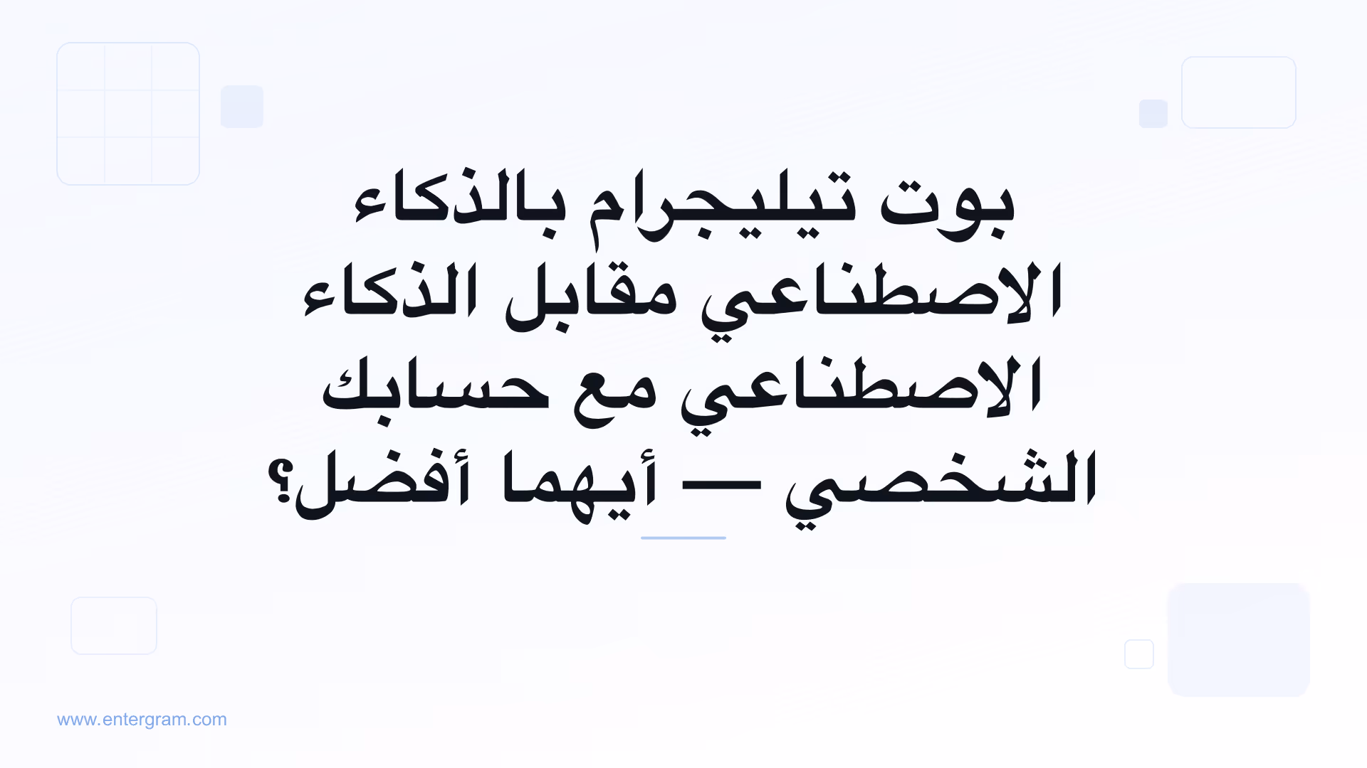 بوت تيليجرام بالذكاء الاصطناعي مقابل الحساب الشخصي مع MCP