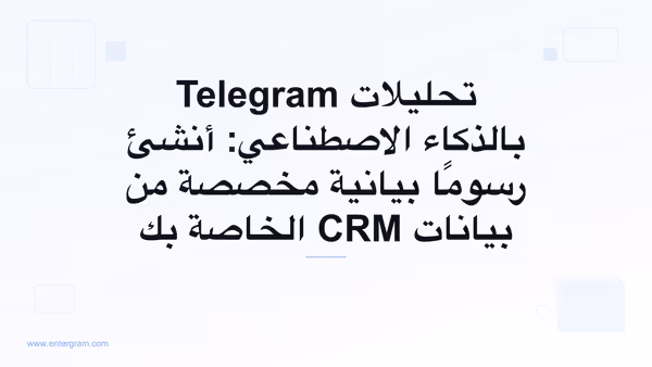 لوحة تحليلات مدعومة بالذكاء الاصطناعي تولّد رسومًا بيانية مخصصة من بيانات Telegram CRM