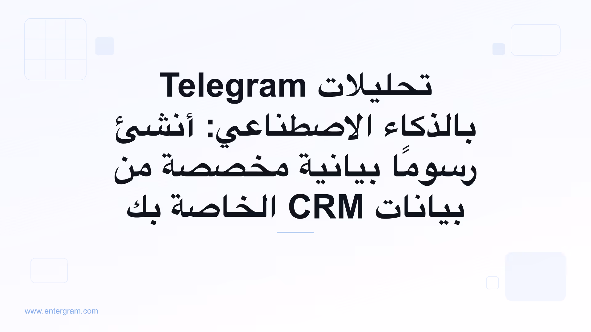 لوحة تحليلات مدعومة بالذكاء الاصطناعي تولّد رسومًا بيانية مخصصة من بيانات Telegram CRM