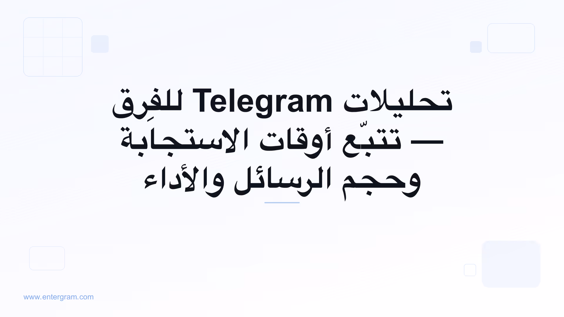 لوحة تحليلات Telegram للفِرق