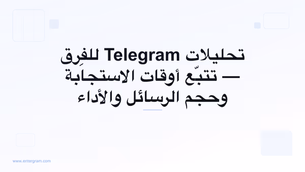 لوحة تحليلات Telegram للفِرق