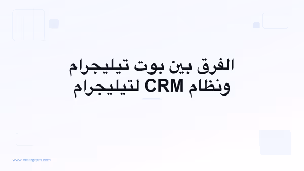 صورة بطاقة مقال الفرق بين بوت تيليجرام ونظام CRM لتيليجرام