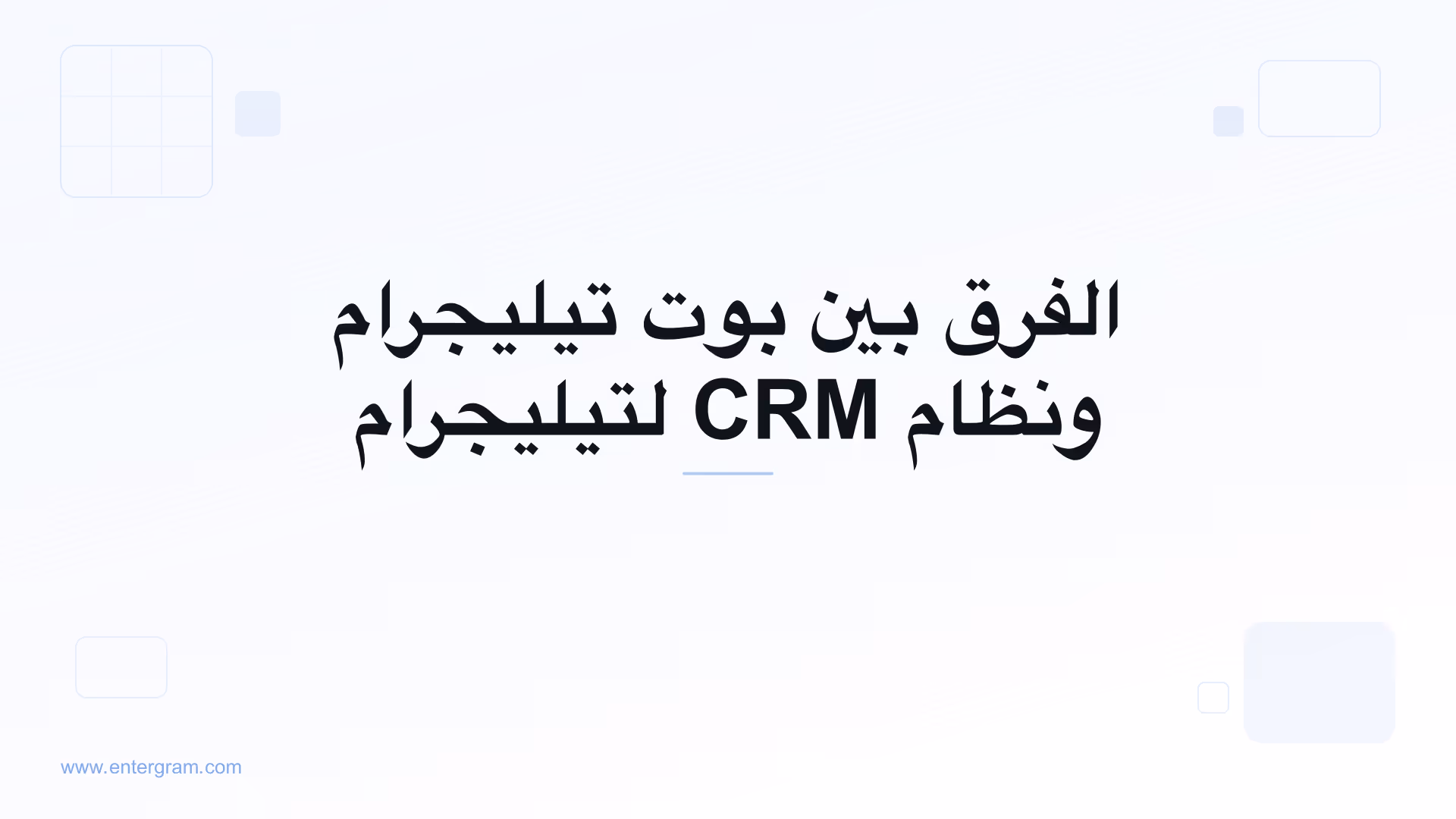 صورة بطاقة مقال الفرق بين بوت تيليجرام ونظام CRM لتيليجرام