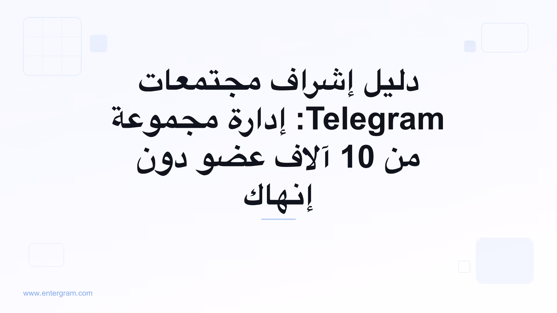 دليل إشراف مجتمعات Telegram مع Entergram