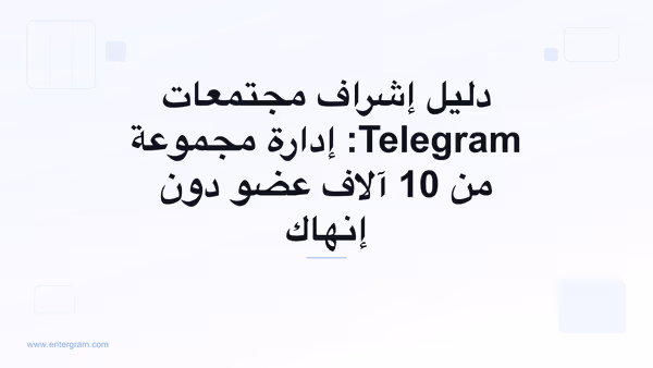 دليل إشراف مجتمعات Telegram مع Entergram