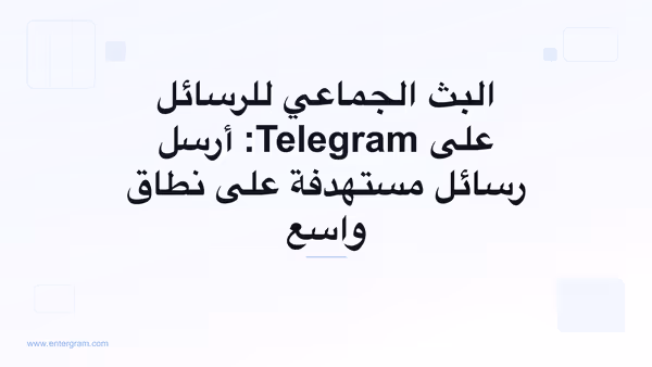 صورة البطاقة لمقال البث الجماعي للرسائل على Telegram: أرسل رسائل مستهدفة على نطاق واسع