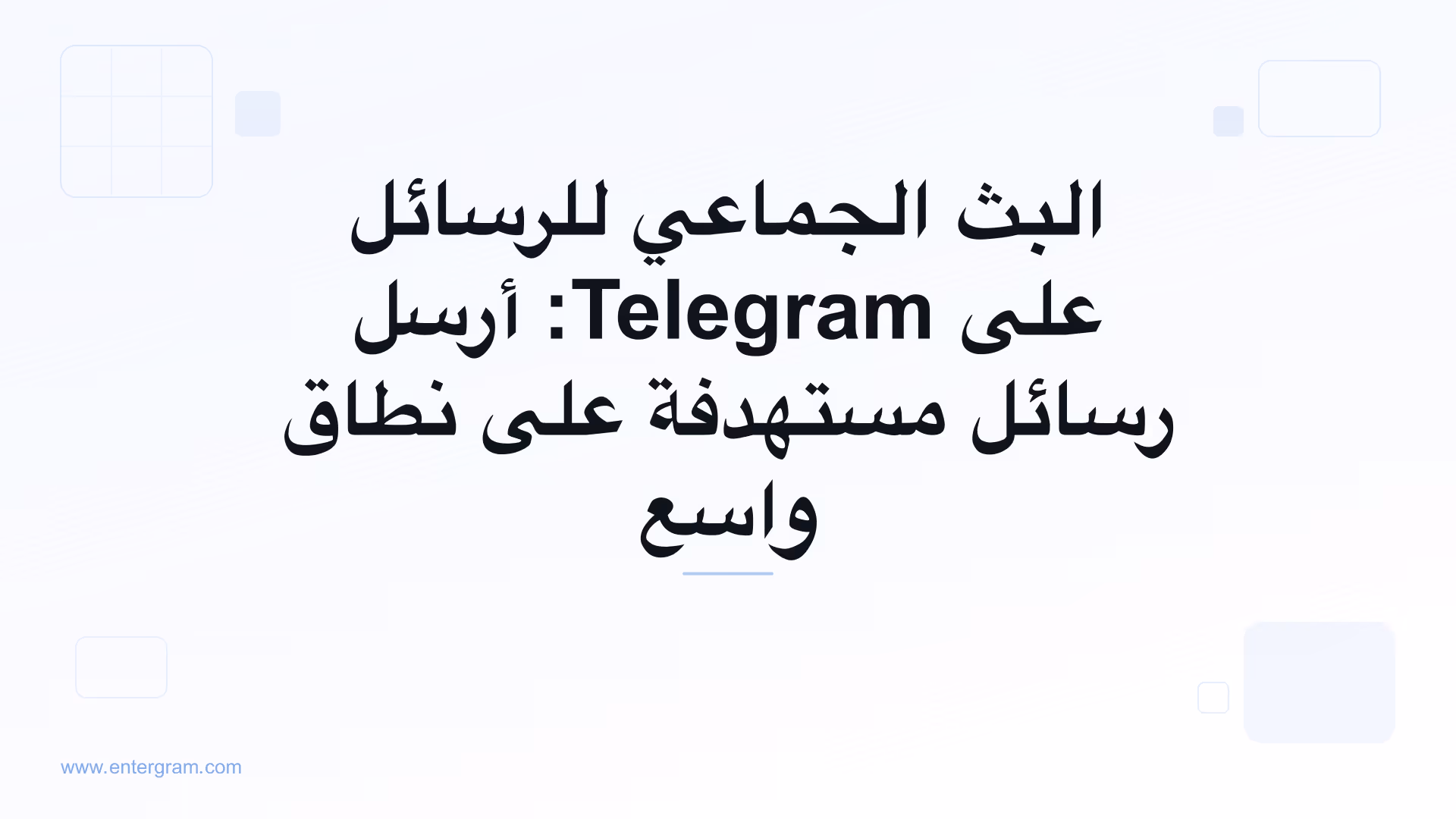 صورة البطاقة لمقال البث الجماعي للرسائل على Telegram: أرسل رسائل مستهدفة على نطاق واسع