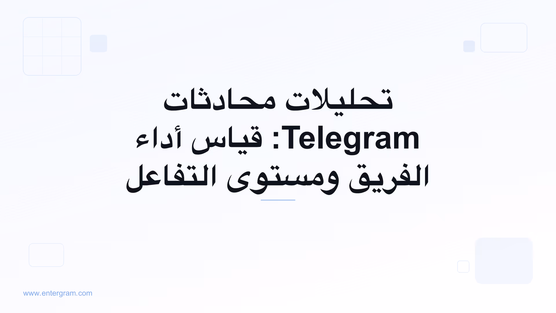 صورة بطاقة لمقال تحليلات محادثات Telegram: قياس أداء الفريق ومستوى التفاعل