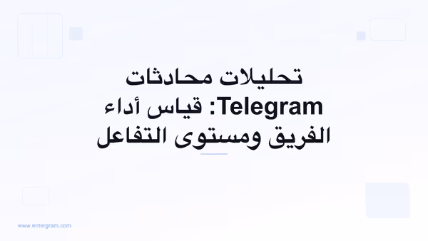 صورة بطاقة لمقال تحليلات محادثات Telegram: قياس أداء الفريق ومستوى التفاعل
