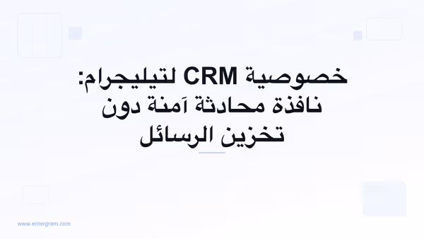 صورة البطاقة لخصوصية CRM لتيليجرام: نافذة محادثة آمنة دون تخزين الرسائل