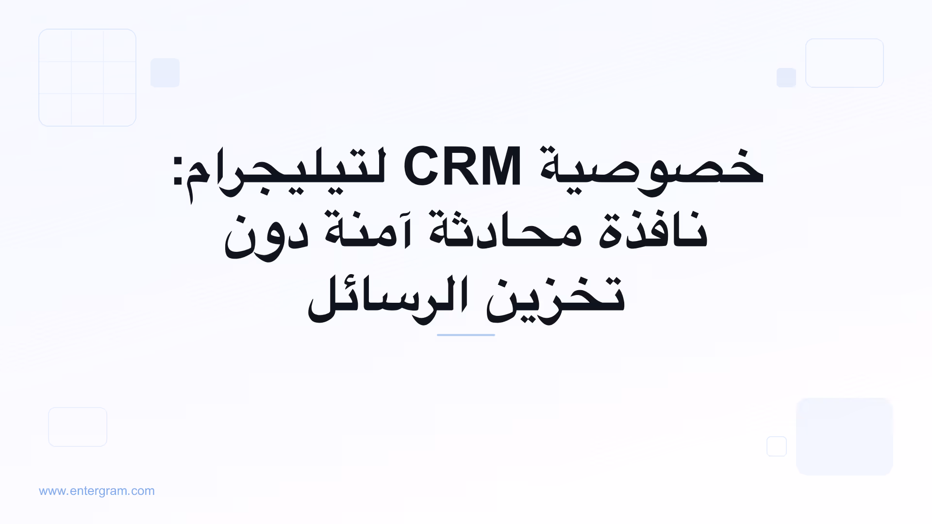 صورة البطاقة لخصوصية CRM لتيليجرام: نافذة محادثة آمنة دون تخزين الرسائل