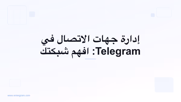 صورة البطاقة لمقال إدارة جهات الاتصال في Telegram: افهم شبكتك