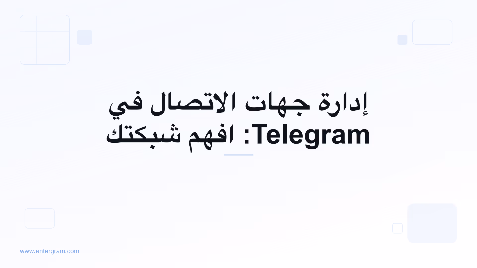 صورة البطاقة لمقال إدارة جهات الاتصال في Telegram: افهم شبكتك