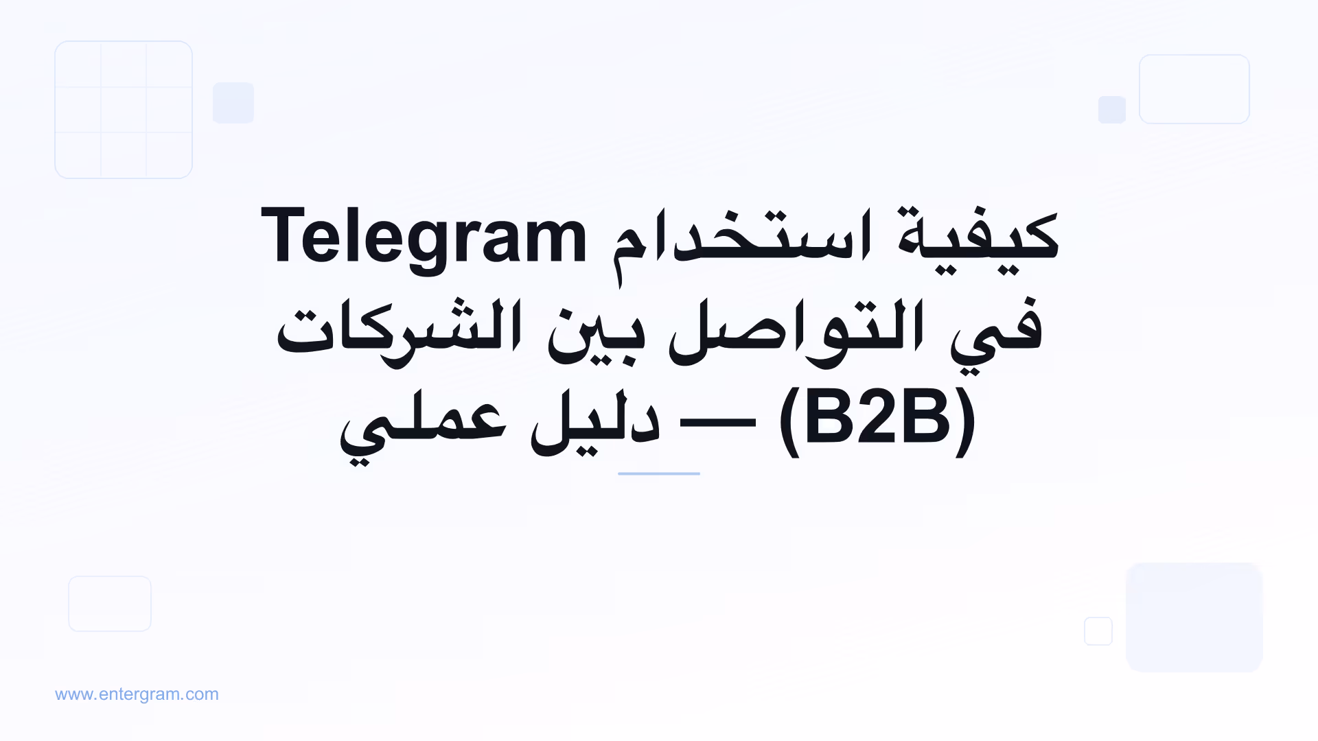 صورة بطاقة لـ Telegram CRM للتواصل بين الشركات (B2B): حوّل جهات اتصال Telegram إلى علاقات تجارية