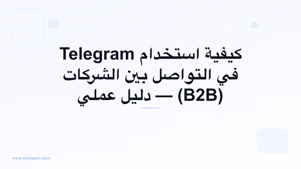 صورة بطاقة لـ Telegram CRM للتواصل بين الشركات (B2B): حوّل جهات اتصال Telegram إلى علاقات تجارية