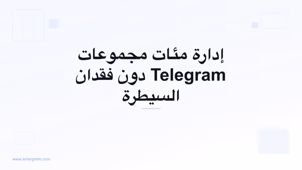 صورة البطاقة لـ Telegram CRM لمديري المجتمعات: إدارة مئات المجموعات دون فقدان السيطرة