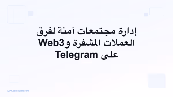 صورة البطاقة لمقال Telegram CRM لمجتمعات العملات المشفرة وWeb3: إدارة آمنة على نطاق واسع