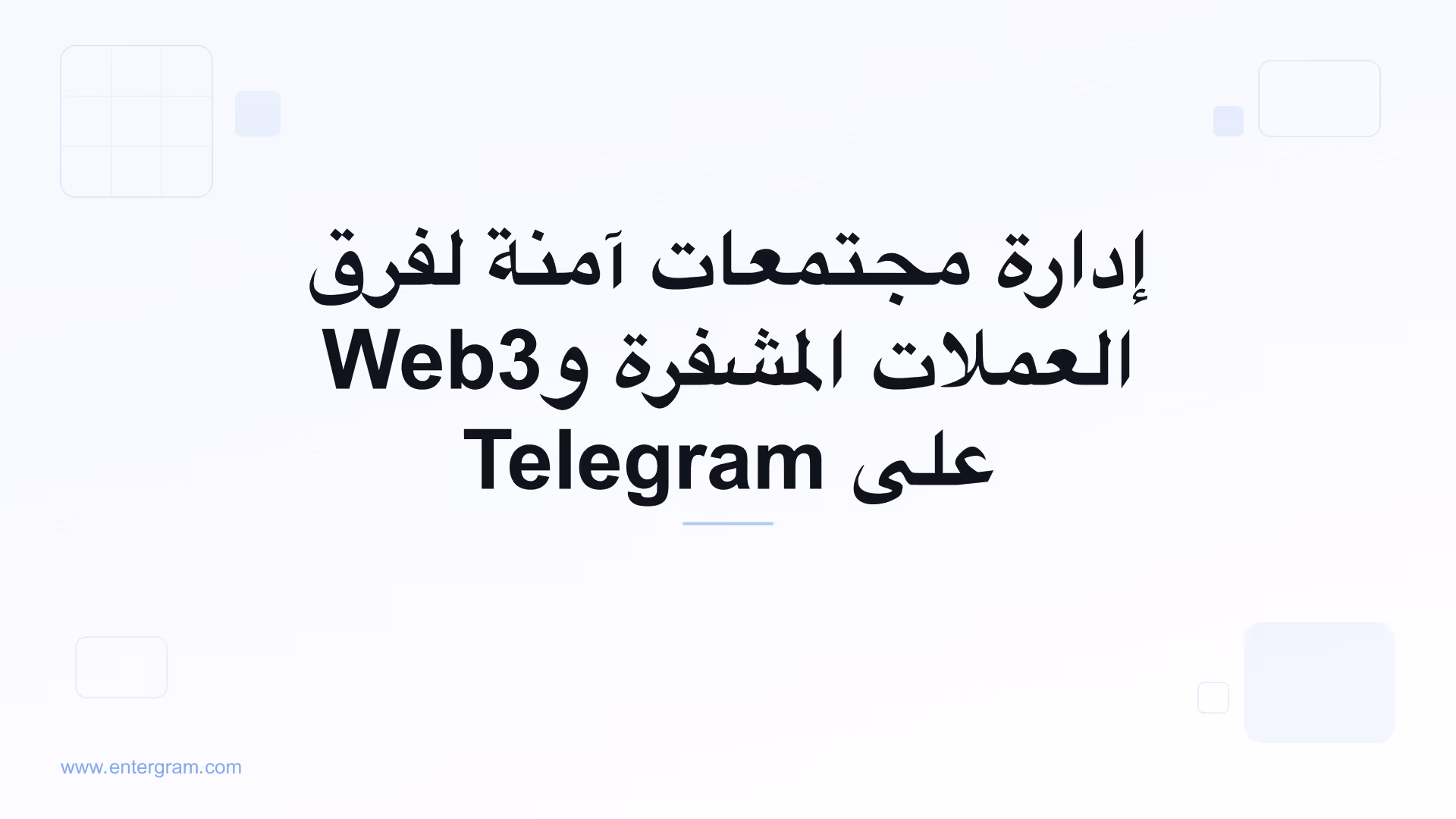 صورة البطاقة لمقال Telegram CRM لمجتمعات العملات المشفرة وWeb3: إدارة آمنة على نطاق واسع