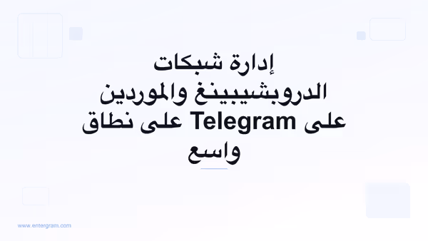 صورة بطاقة لـ Telegram CRM لشبكات الدروبشيبينغ والموردين: نظّم وتتبّع وطوّر علاقات الموردين