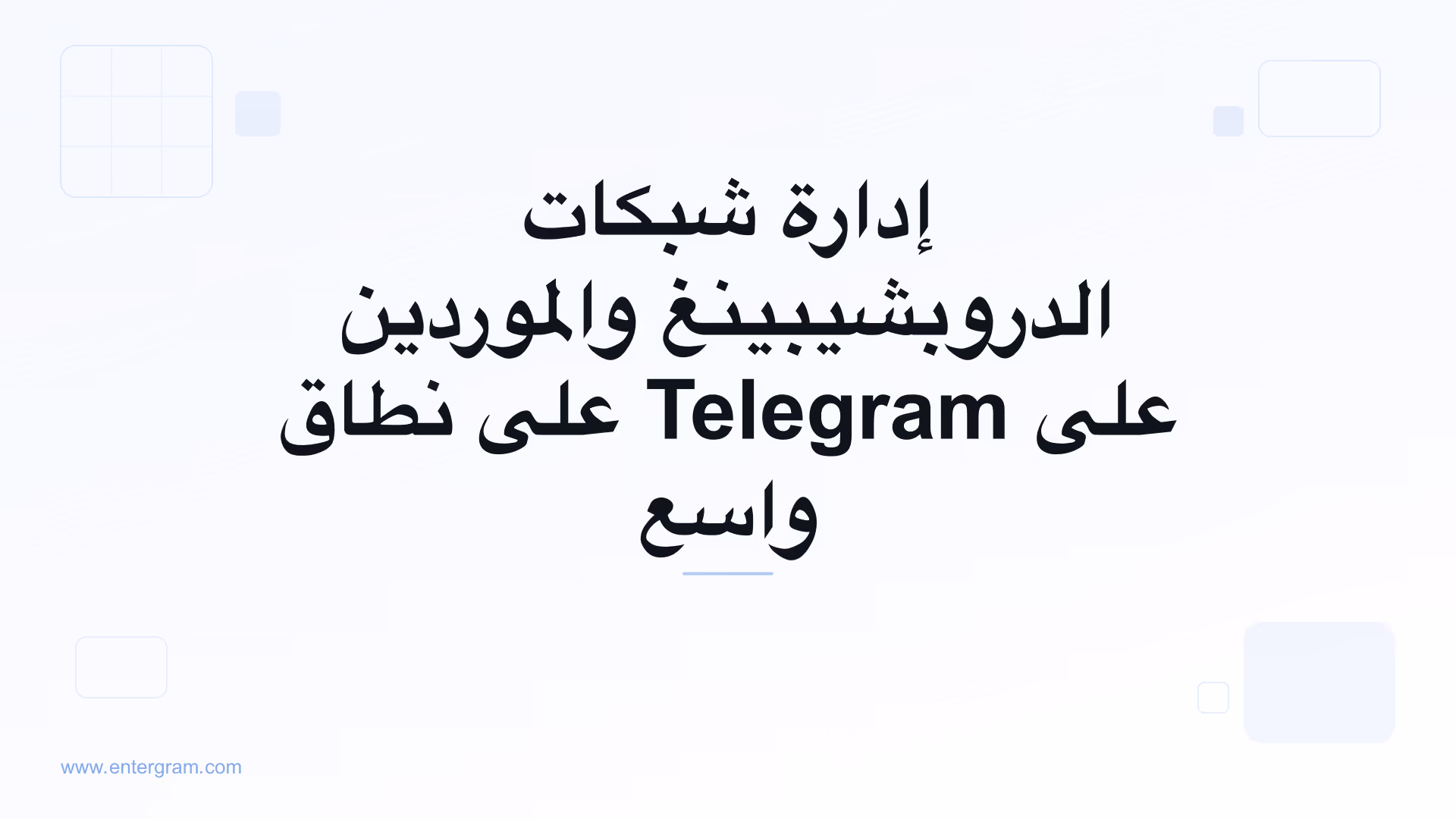 صورة بطاقة لـ Telegram CRM لشبكات الدروبشيبينغ والموردين: نظّم وتتبّع وطوّر علاقات الموردين