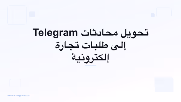 صورة البطاقة لـ Telegram CRM للتجارة الإلكترونية والتجارة الاجتماعية: حوّل المحادثات إلى طلبات