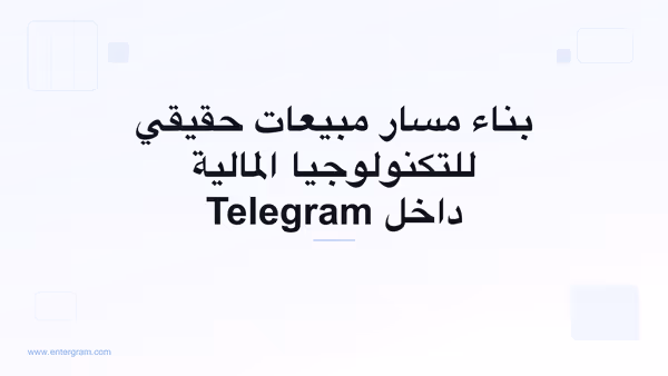 صورة البطاقة لـ Telegram CRM لفرق مبيعات التكنولوجيا المالية: ابنِ مسار مبيعات حقيقيًا دون مغادرة Telegram