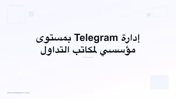 صورة البطاقة لـ Telegram CRM لصُنّاع السوق ومكاتب التداول: إدارة تواصل بمستوى مؤسسي