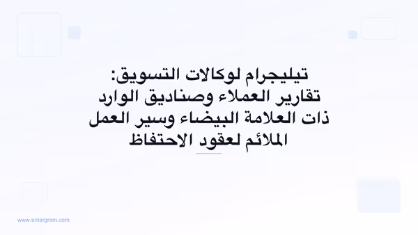 نظام CRM على تيليجرام لوكالات التسويق التي تدير حسابات العملاء