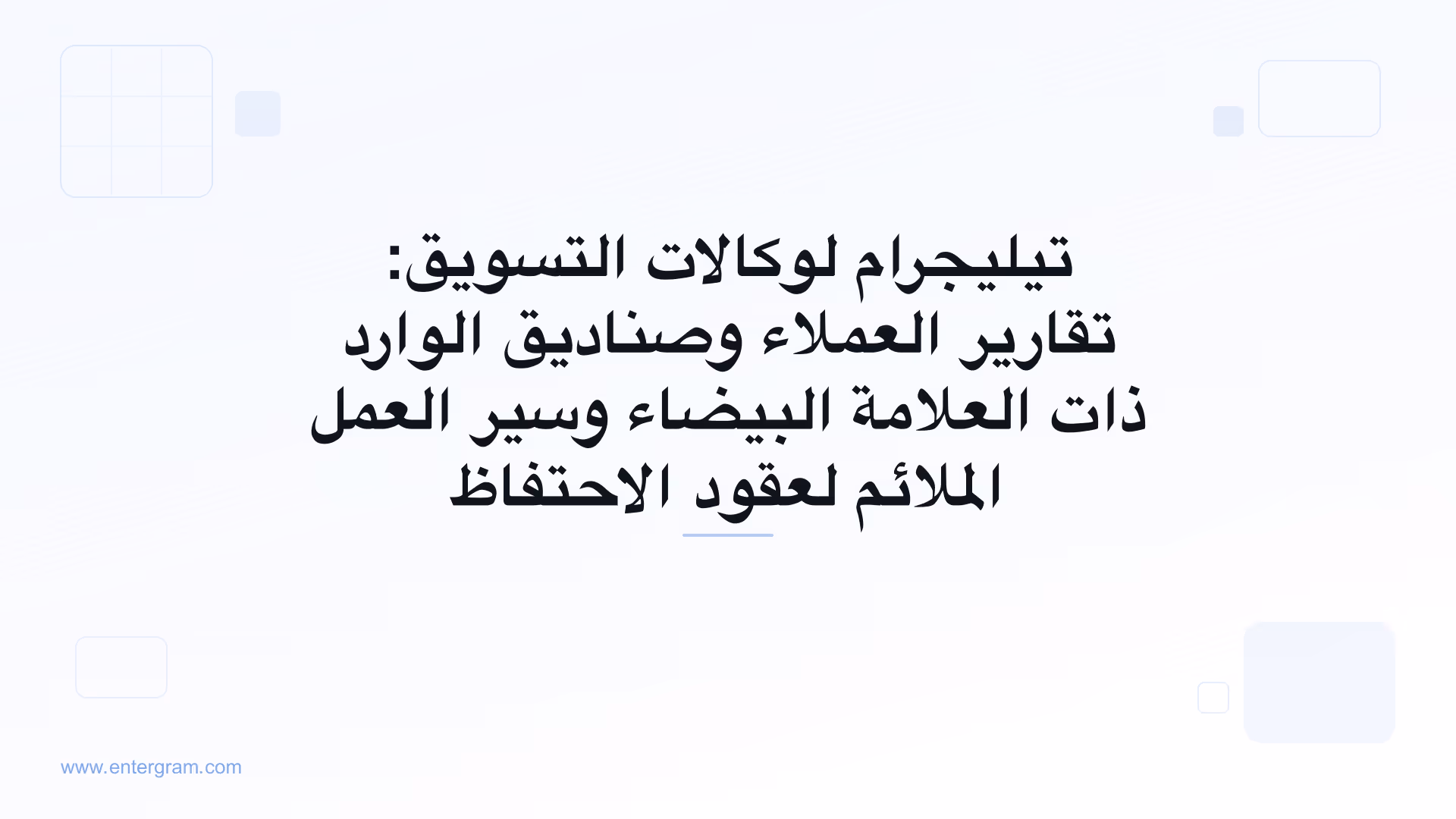 نظام CRM على تيليجرام لوكالات التسويق التي تدير حسابات العملاء