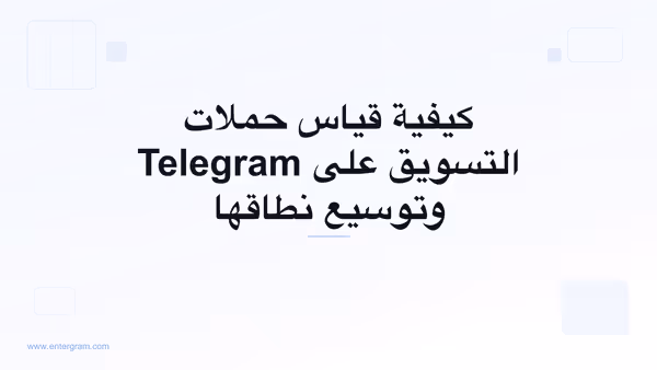 صورة بطاقة لـ Telegram CRM لفرق التسويق والنمو: قياس حملات Telegram وتحسينها وتوسيع نطاقها