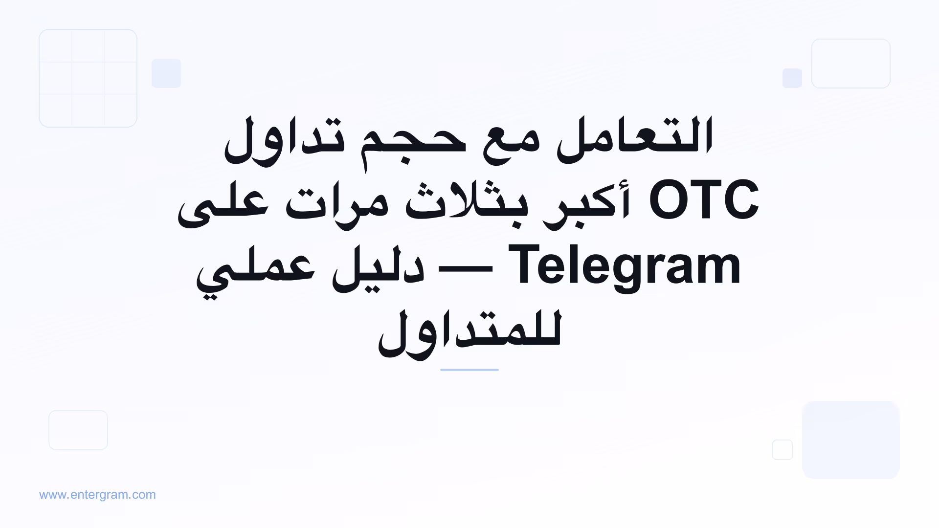 صورة بطاقة لـ Telegram CRM لمتداولي P2P وOTC: تعامل مع حجم أكبر بثلاث مرات دون أن تفوتك أي فرصة